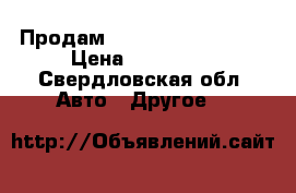 Продам Hyundai HD72, 2004 › Цена ­ 400 000 - Свердловская обл. Авто » Другое   